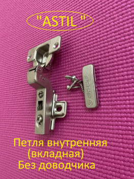 Петля мебельная "ASTIL" для внутренних (вкладных) дверей Y8207B-17 - Ангара 96