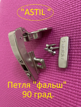 Петля мебельная "ASTIL" фальш. 90 градусов AY8215/90 - Ангара 96