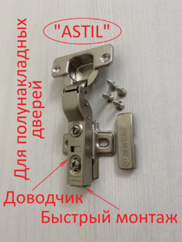 Петля "ASTIL" H8208B-9 для полунакладных дверей с доводчиком , быстрый монтаж - Ангара 96