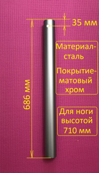 Труба диаметром 60 мм для ноги (опоры) 710мм, покрытие- хром матовый, крепеж- усы силуминовые (в комплект не входят) - Ангара 96