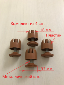 Комплект (4 шт.) опор регулируемых пластиковых с установочным пазом 16 мм, цвет коричневый - Ангара 96