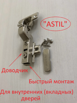 Петля внутренняя "ASTIL" с доводчиком HH8207B-17 CLIP, быстрый монтаж. - Ангара 96