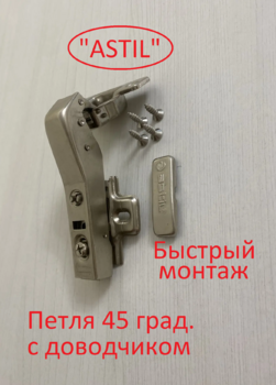 Петля 45 град. HH8211/45 CLIP "ASTIL" с доводчиком , быстрый монтаж. - Ангара 96