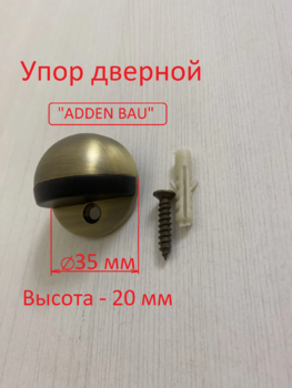 Упор дверной "Adden Bau" DS 200 BRONZE (напольный ограничитель, стопор) - Ангара 96