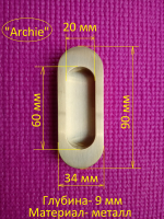 Врезная ручка ARCHIE A-K02-V01 для раздвижных дверей, металл, покрытие- матовое золото - Ангара 96