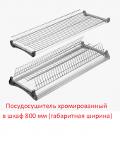 Посудосушитель (сушка) кухонный в базу 800 мм (наружный размер шкафа), покрытие - хром.  - Ангара 96