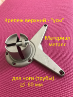 Верхний крепеж (усы)  для мебельной ноги (опоры) диаметром 60 мм - Ангара 96
