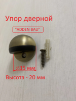 Упор дверной "Adden Bau" DS 200 BRONZE (напольный ограничитель, стопор)  - Ангара 96