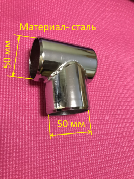 Крепеж-соединитель (тройник) 2-х труб диаметром 50 мм Т- образный ТН980-50 (система PLAY) - Ангара 96